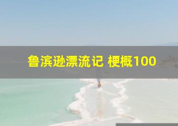 鲁滨逊漂流记 梗概100